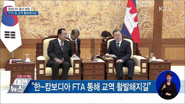 캄보디아 총리 면담···"FTA 교역 활발해지길"