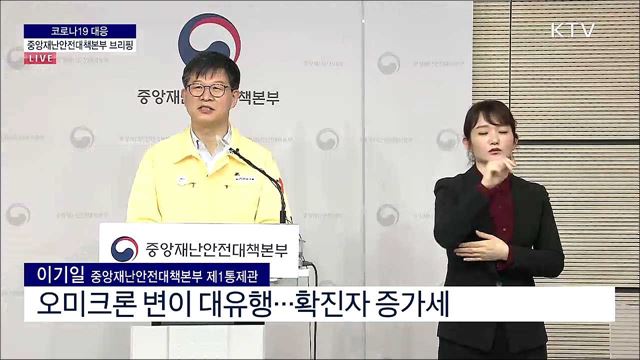 코로나19 대응 중앙재난안전대책본부 브리핑 (22. 02. 11. 11시) 