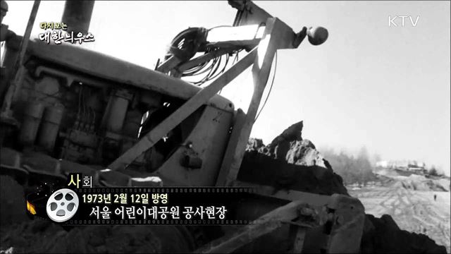 다시보는 대한늬우스 (73. 2. 12)