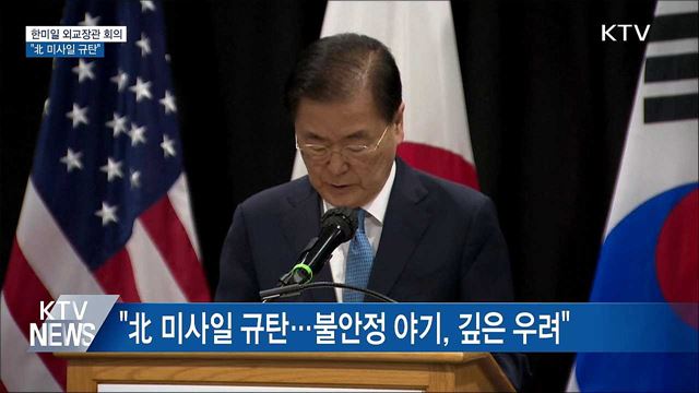 한미일 외교장관 "北 미사일 규탄···대화 촉구"