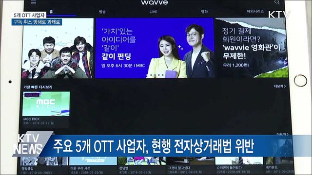 유튜브·넷플릭스 등 OTT···구독 취소 방해로 과태료