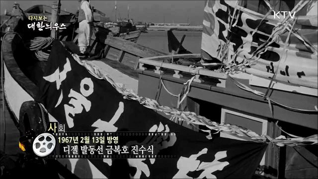 다시보는 대한늬우스 (67. 2. 13)
