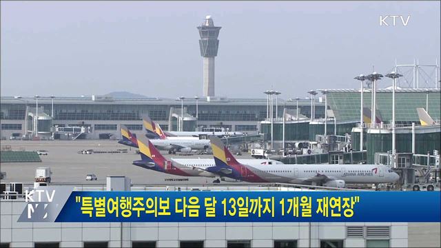 "특별여행주의보 다음 달 13일까지 1개월 재연장"