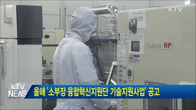 올해 '소부장 융합혁신지원단 기술지원사업' 공고