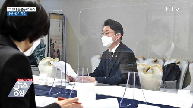 '코로나 돌봄공백' 해소···8천440억 투입