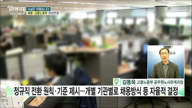 무리한 정규직 전환으로 공기업 신규채용 46% 줄었다? [사실은 이렇습니다]