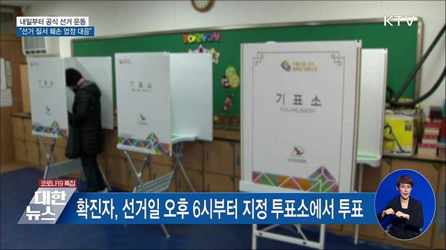 내일부터 공식 선거 운동···"선거질서 훼손 엄정 대응"