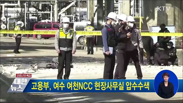 고용부, 여수 여천NCC 현장사무실 압수수색