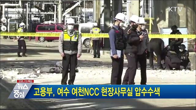 고용부, 여수 여천NCC 현장사무실 압수수색