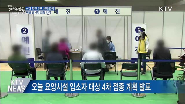 신규 확진 5만명대···이달 말 4차 접종 시작