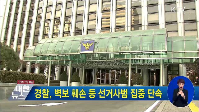 경찰, 벽보 훼손 등 선거사범 집중 단속