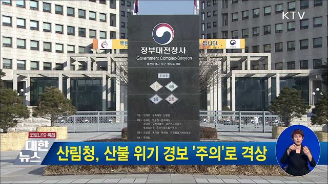 산림청, 산불 위기 경보 '주의'로 격상