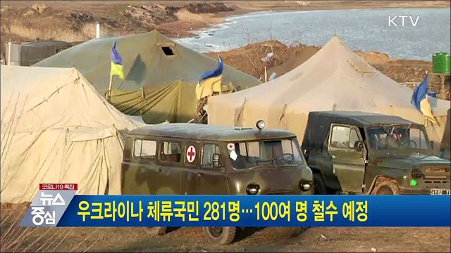 우크라이나 체류국민 281명···100여 명 철수 예정