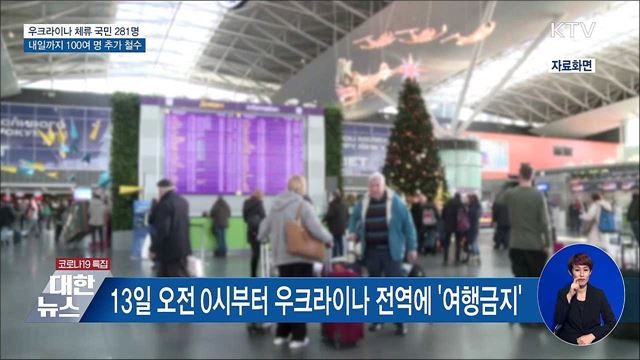 우크라이나 체류 국민 100여명 추가 철수 예정