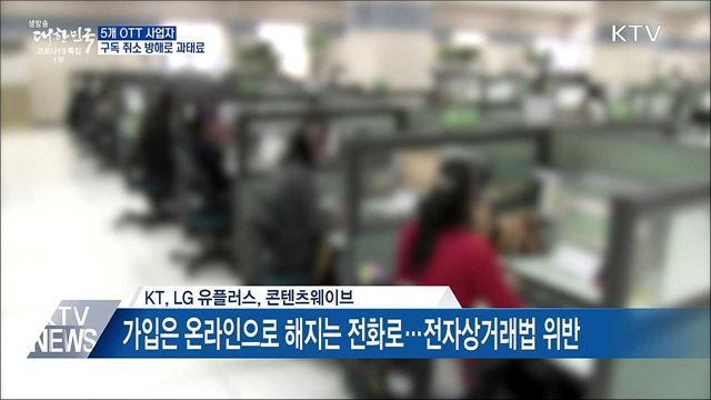 유튜브·넷플릭스 등 OTT···구독 취소 방해로 과태료