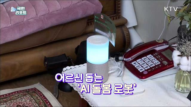 말벗에 건강관리까지, 자식 같은 'AI 돌봄 로봇'