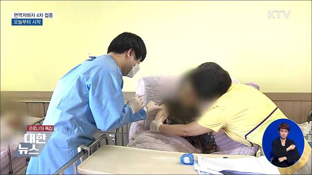 면역저하자 오늘부터 4차 접종 시작