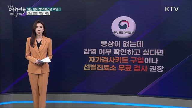 동네 병원 신속항원검사, 무조건 건강보험 적용된다? [사실은 이렇습니다]