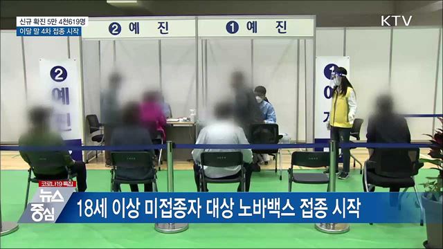 5만 명대 확진···"이달 말부터 4차 접종 시작"