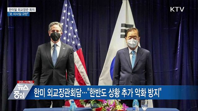 한미일 외교장관 "北 미사일 규탄···대화 촉구"