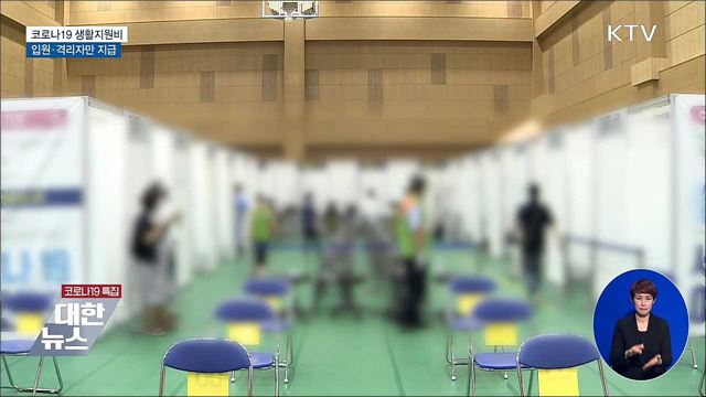 입원·격리자에게만 코로나19 생활지원비 지급