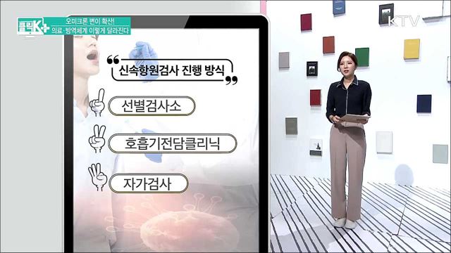 오미크론 변이 확산! 의료·방역체계 이렇게 달라진다 [클릭K+]