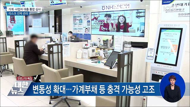가계·사업자대출 통합 심사···리스크 선제 관리