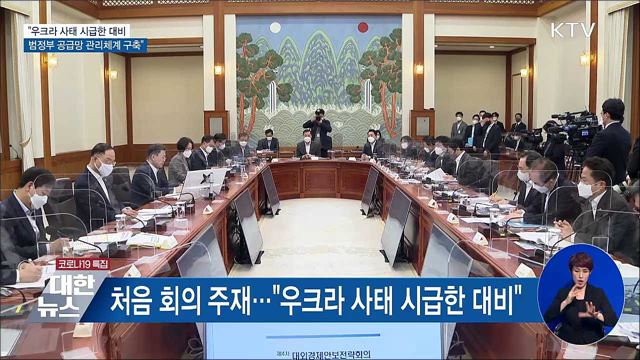 "우크라 사태 시급한 대비···범정부 공급망 관리체계"