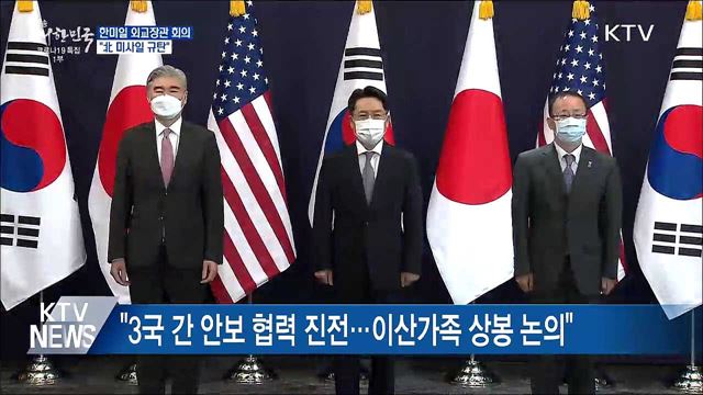 한미일 외교장관 "北 미사일 규탄···대화 촉구"