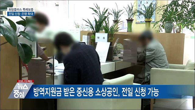 희망플러스 특례보증, 신청 5부제 해제·은행 확대