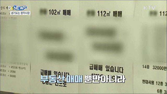 분위기 급반전! 냉기 도는 청약 시장 [S&News]
