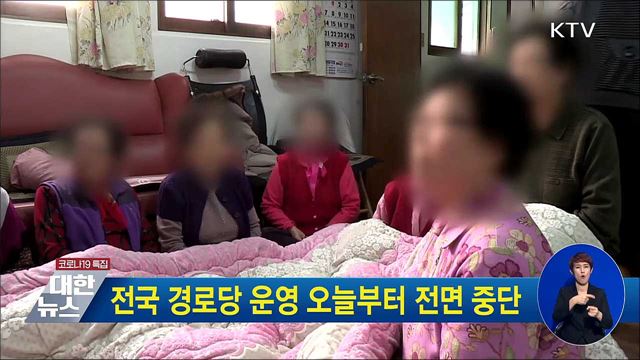 전국 경로당 운영 오늘부터 전면 중단