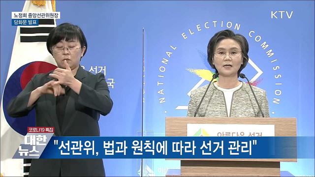 "엄정중립의 자세로 공정한 선거관리" [오늘의 브리핑]