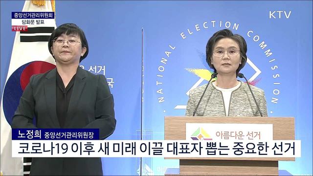 중앙선거관리위원회 담화문 발표 