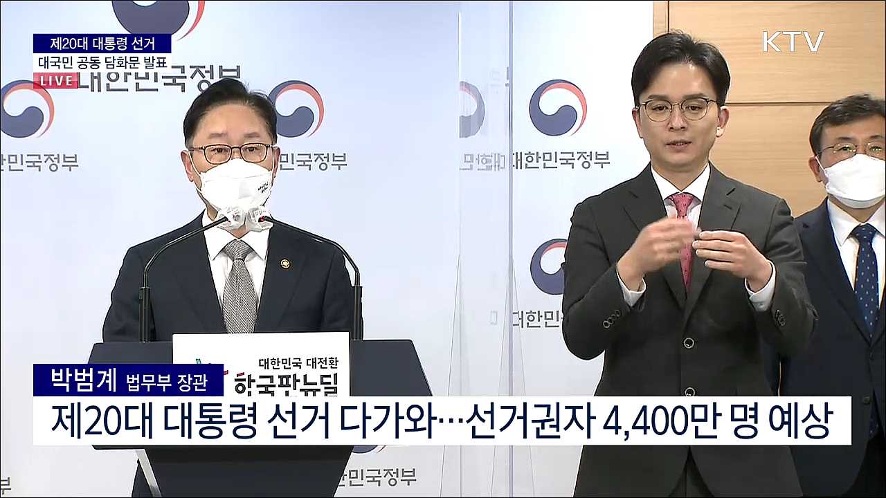 제20대 대통령 선거 대국민 공동 담화문 발표