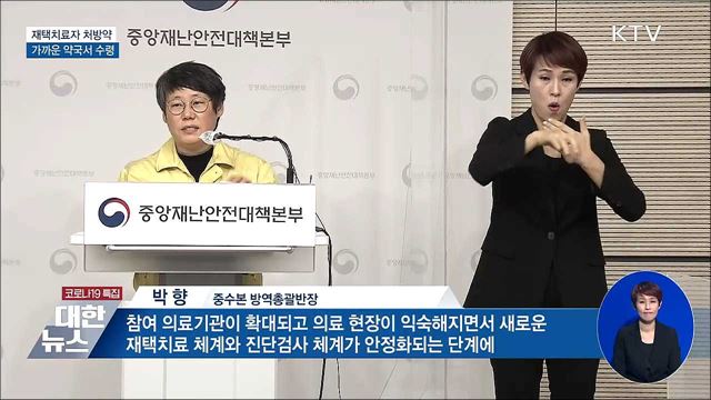 재택치료자 처방약 가까운 약국서 수령