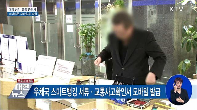 대학졸업·성적증명서도 모바일로···45만 명 혜택