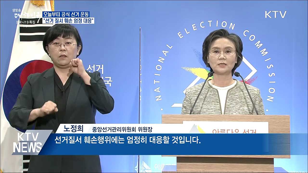 오늘부터 공식 선거 운동···"선거질서 훼손 엄정 대응"