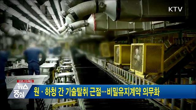 원·하청 간 기술탈취 근절···비밀유지계약 의무화