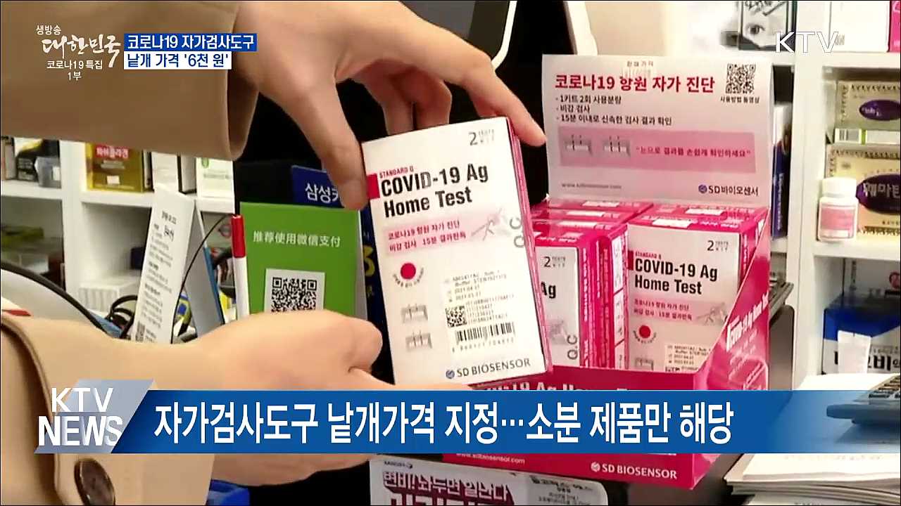 약국·편의점 자가검사도구 낱개 가격 '6천 원’