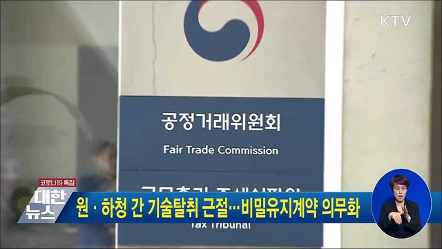 원·하청 간 기술탈취 근절···비밀유지계약 의무화