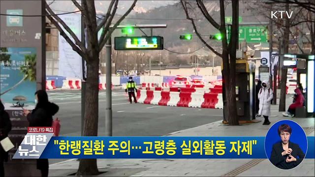 "한랭질환 주의···고령층 실외활동 자제"