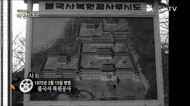 다시보는 대한늬우스 (72. 2. 15) 