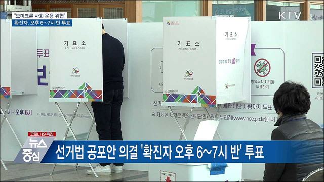 확진자 오후 6~7시 반 투표···택배기사 등 쉼터 설치