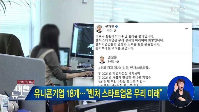 유니콘기업 18개···"벤처 스타트업은 우리 미래"