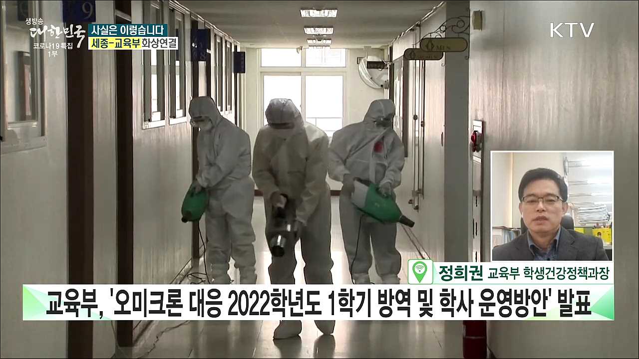 새학기 앞두고 학교에 떠넘겨진 학생방역? [사실은 이렇습니다]