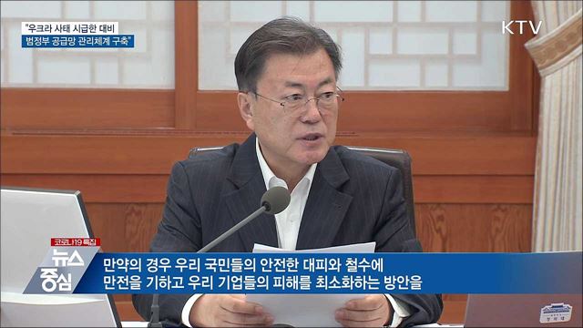 "우크라 사태 시급한 대비···범정부 공급망 관리체계"