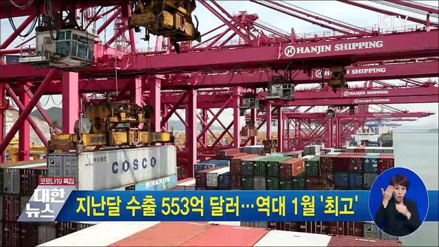 지난달 수출 553억 달러···역대 1월 '최고'