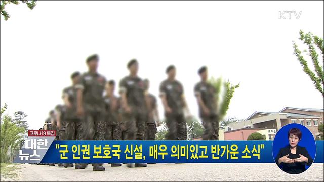 "군 인권 보호국 신설, 매우 의미있고 반가운 소식"