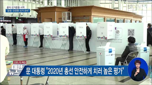 공식 선거운동 시작···"공정·안전한 선거 관리"